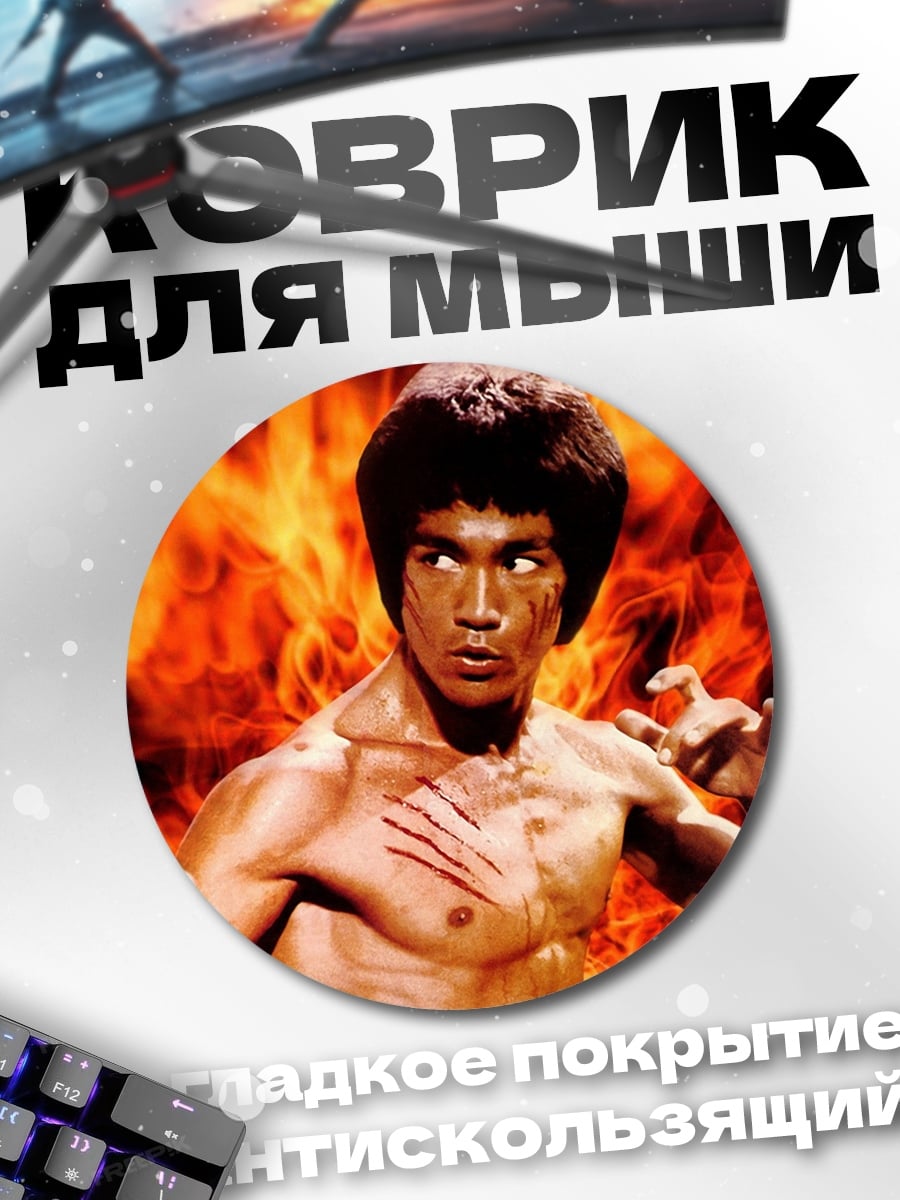 Коврик круглый Брюс Ли огонь