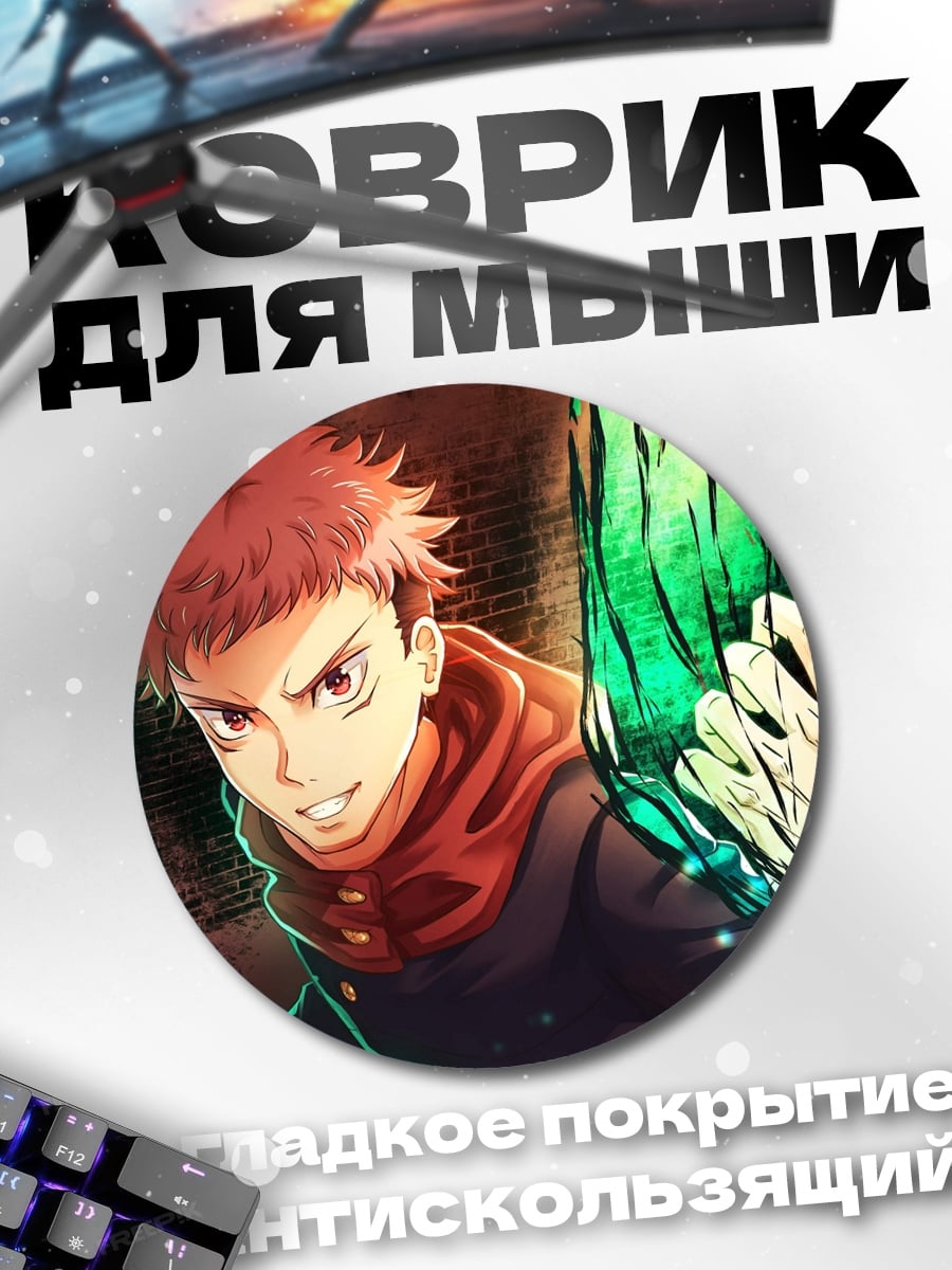 Коврик круглый Юджи Итадори