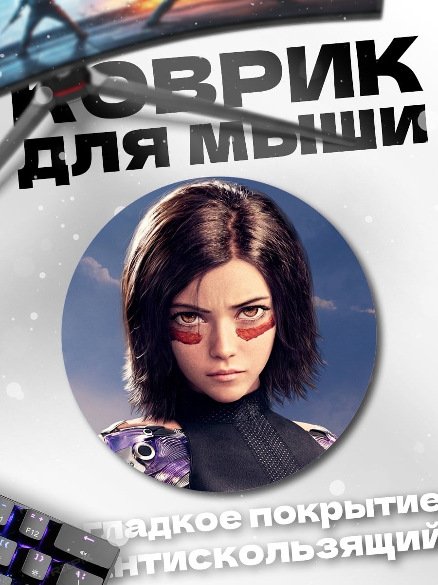 Коврик круглый Алита боевой ангел