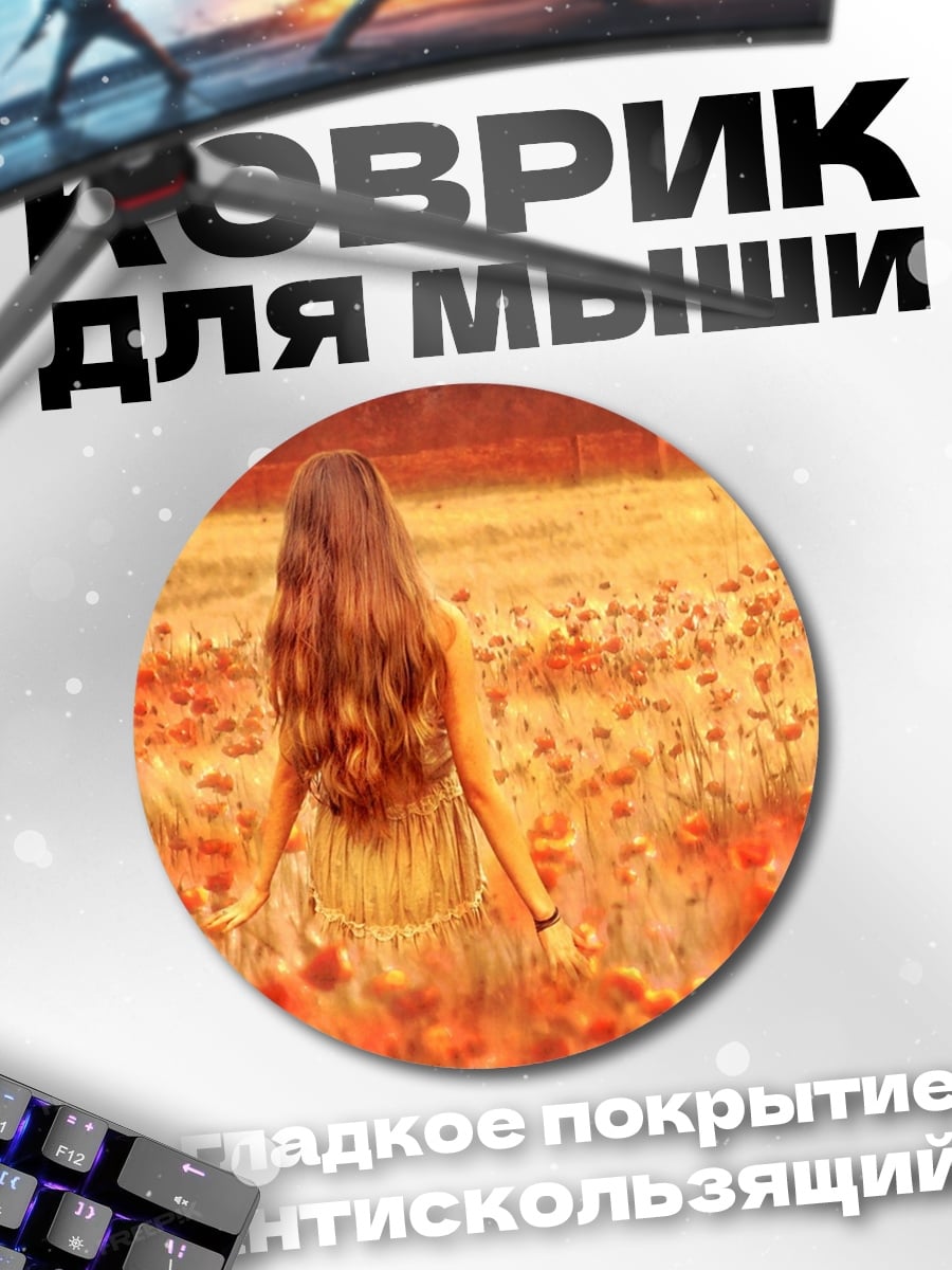 Коврик круглый Девушка в поле