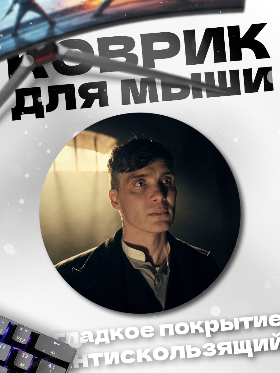 Коврик круглый Томми Шелби