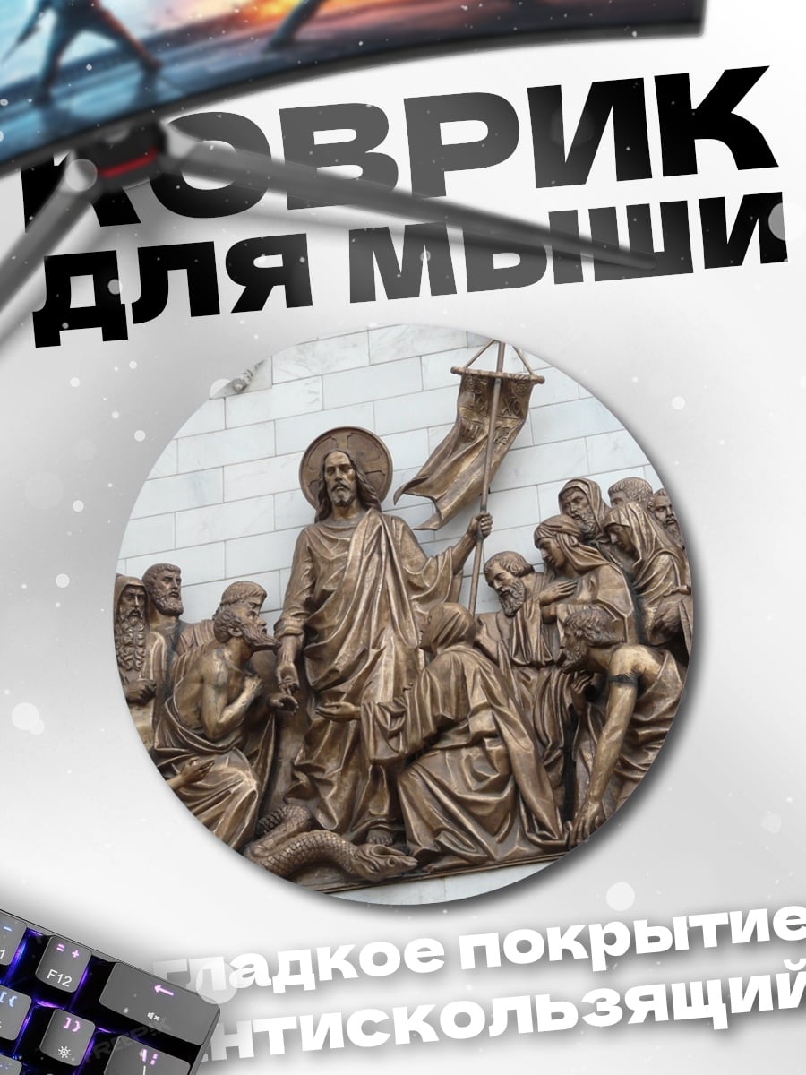 Коврик круглый Рельеф Христа