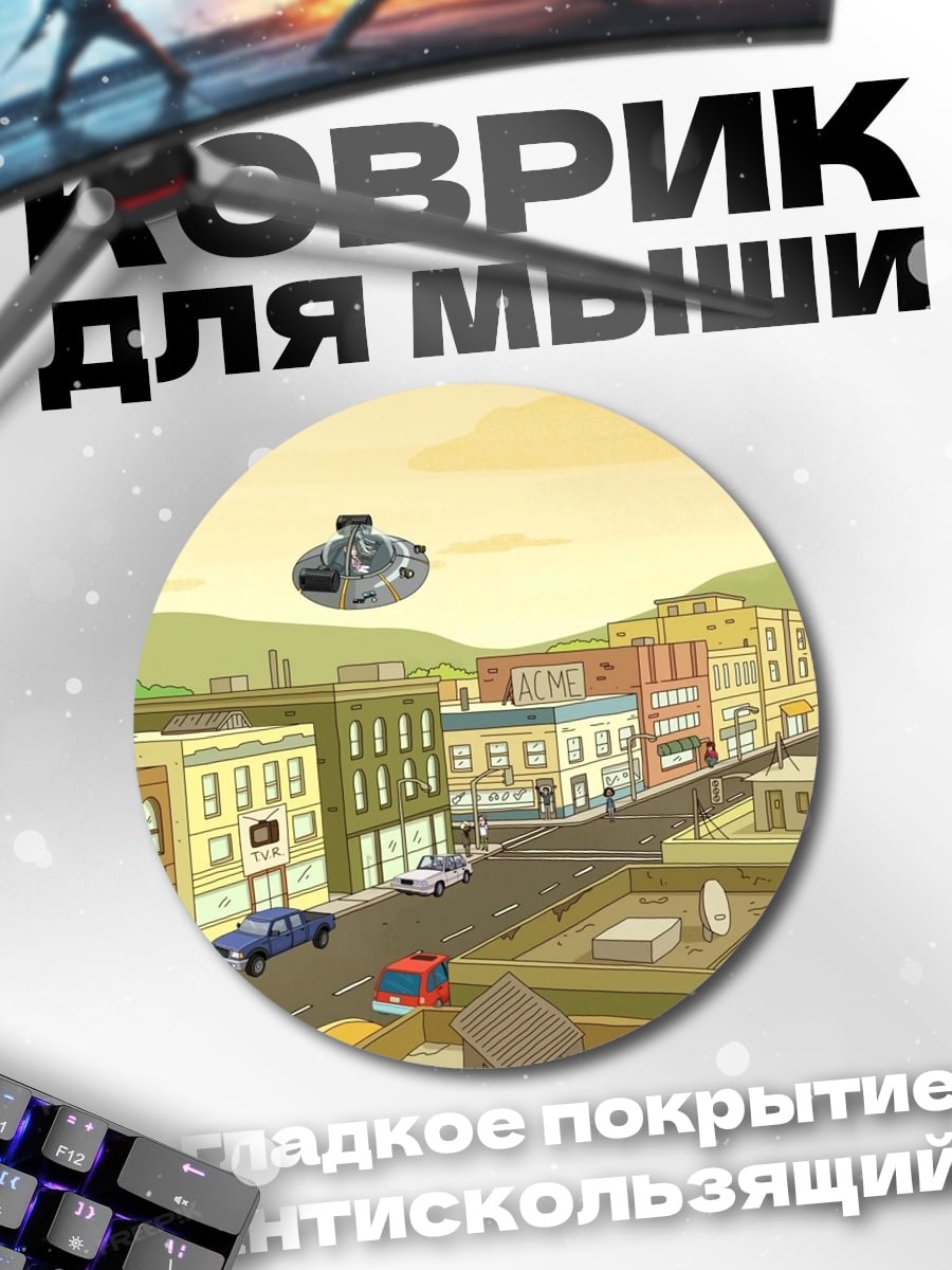 Коврик круглый Мультяшный город НЛО