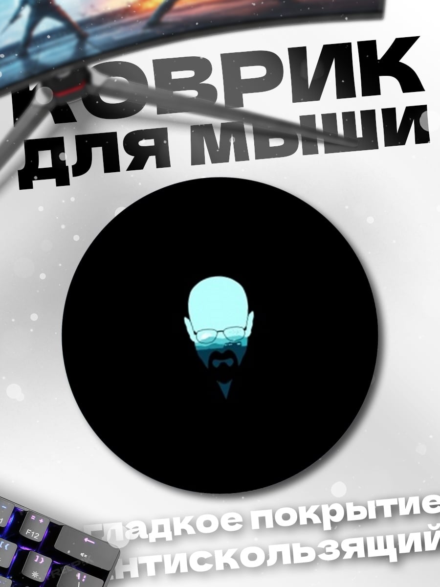 Коврик круглый Портрет Уолтера Уайта