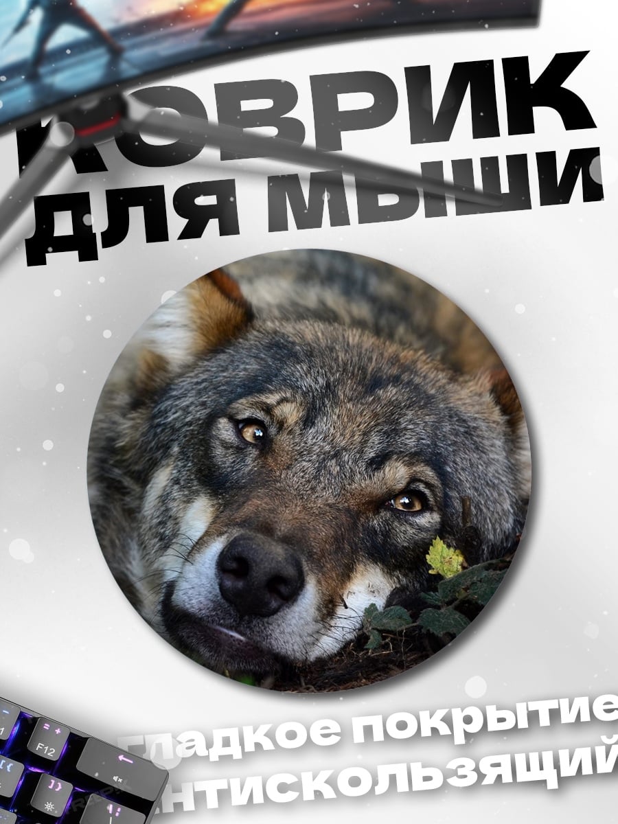 Коврик круглый Волк лежит