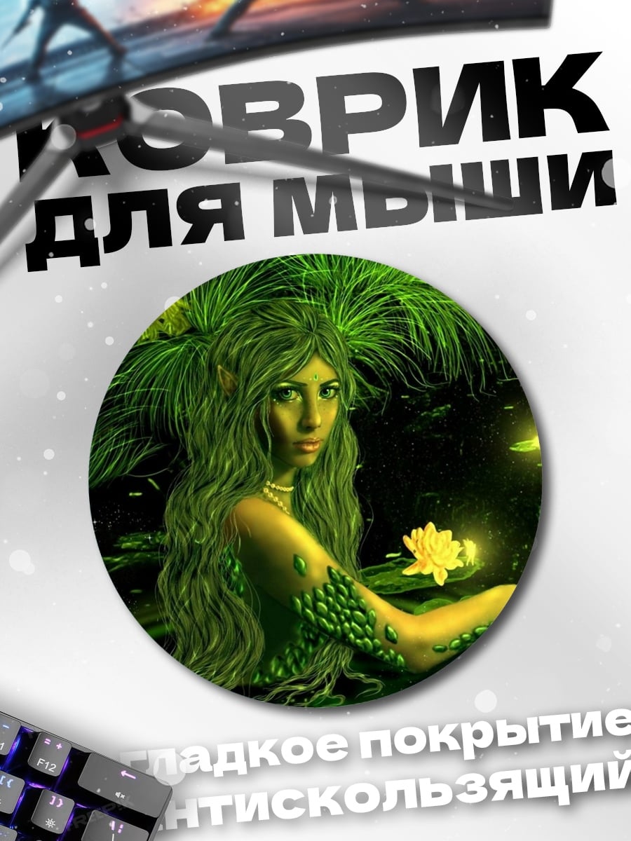 Коврик круглый Лесная нимфа
