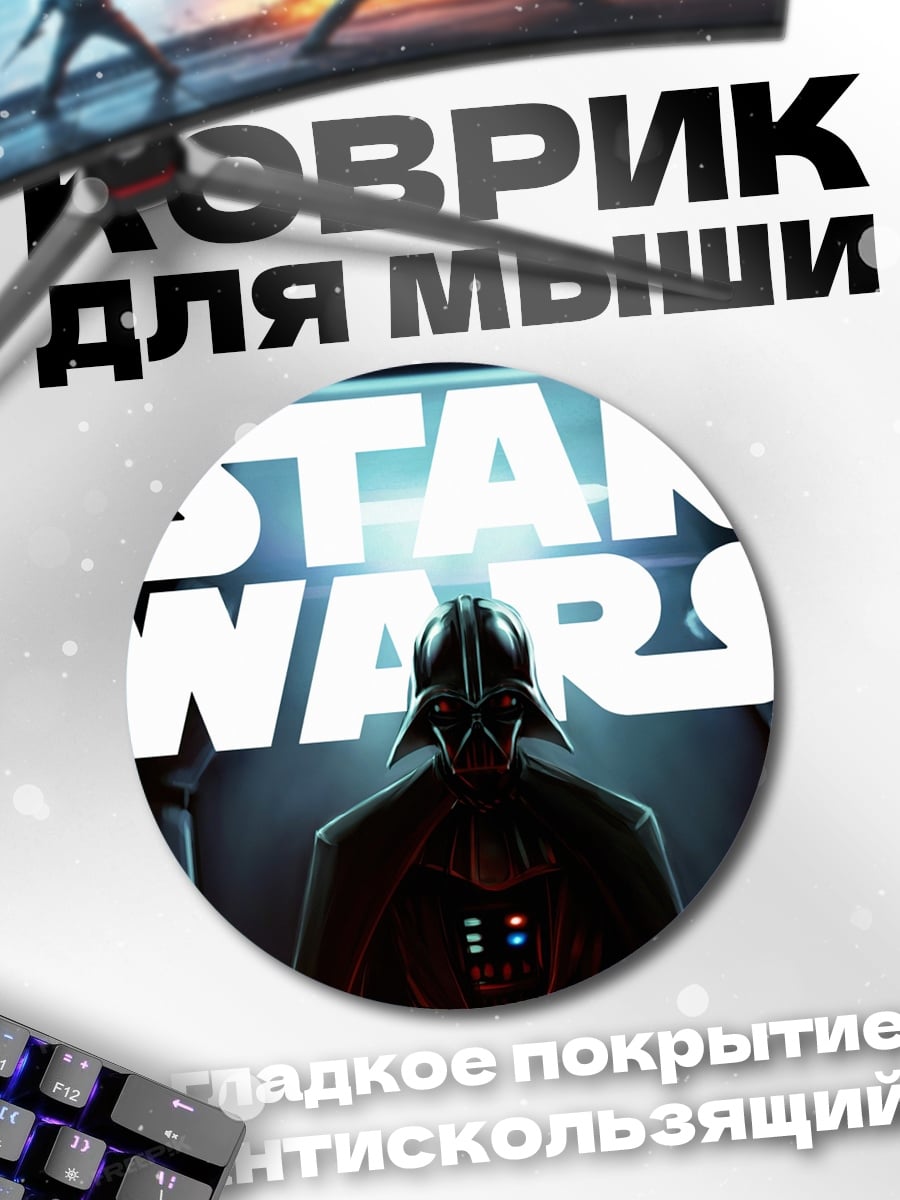 Коврик круглый Звездные войны