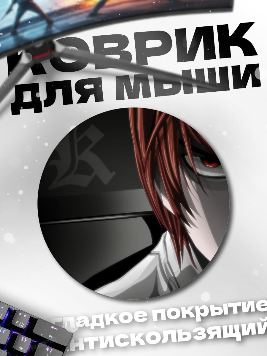 Коврик круглый Ягами Лайт