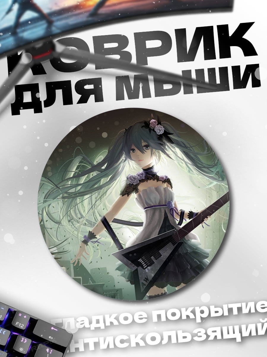Коврик круглый Мику гитарист