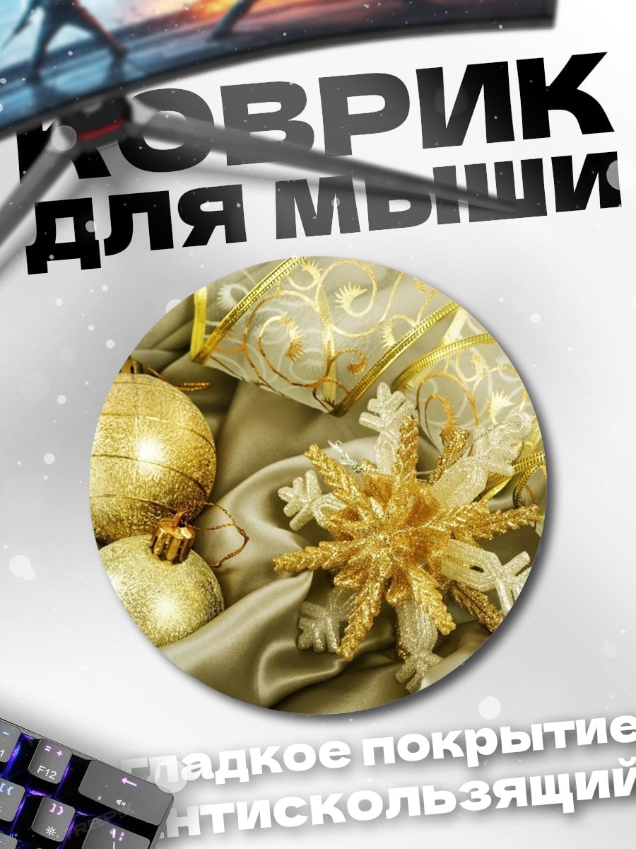 Коврик круглый Золотые украшения