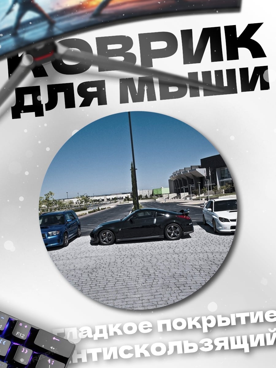 Коврик круглый Три спорткара