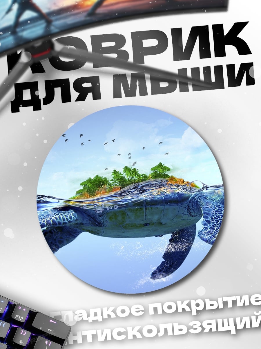 Коврик круглый Черепаха остров