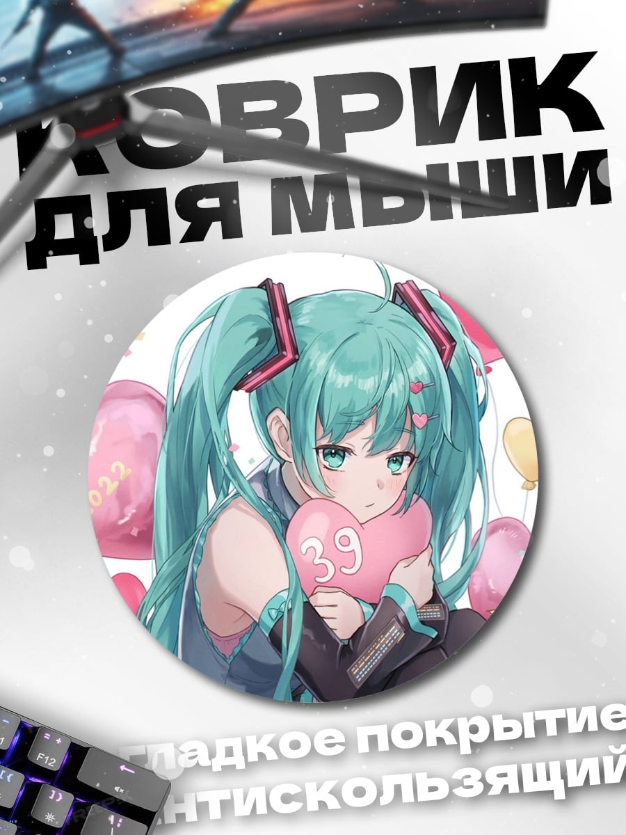 Коврик круглый Мику с сердцем