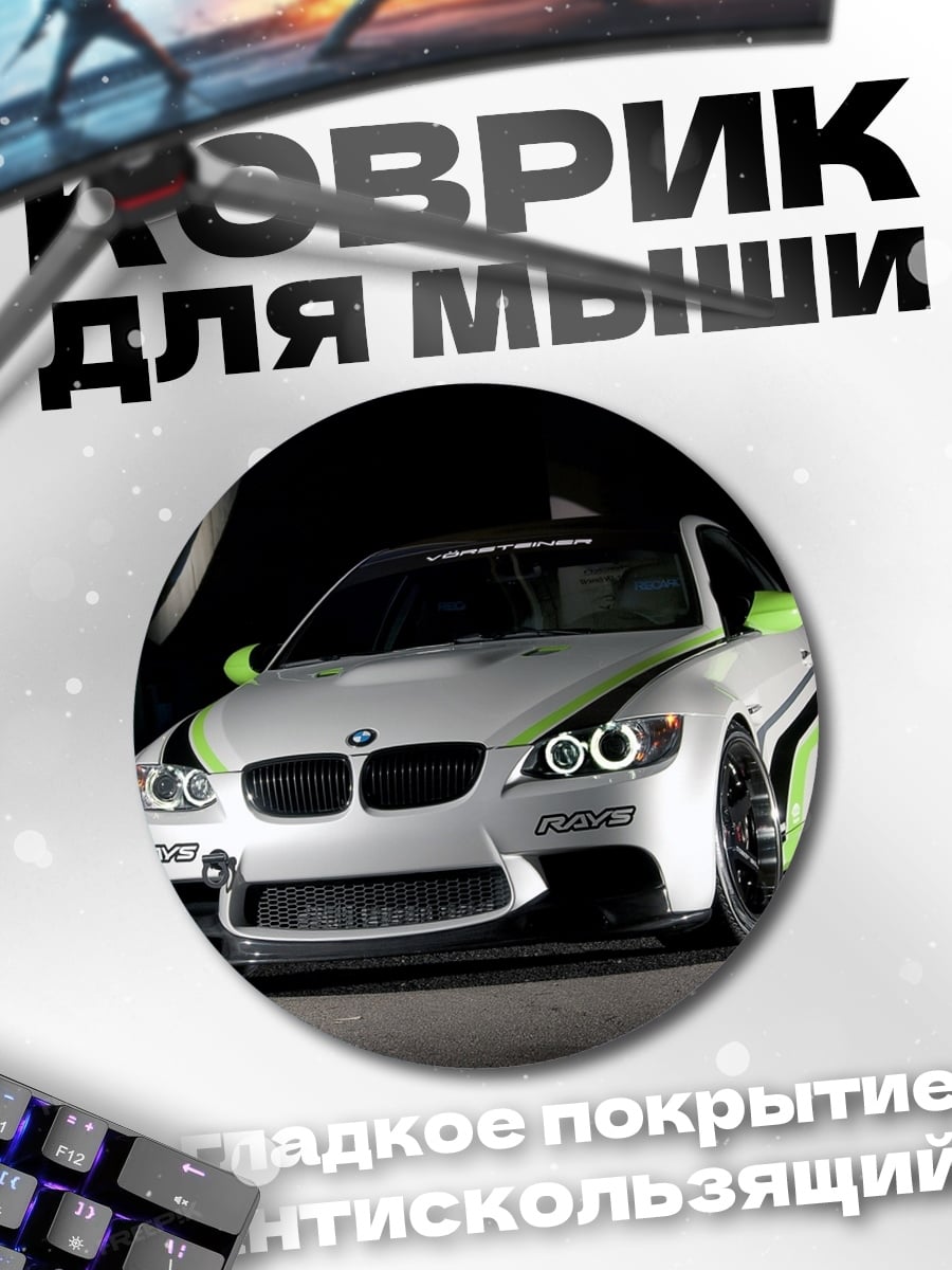 Коврик круглый Спортивное БМВ