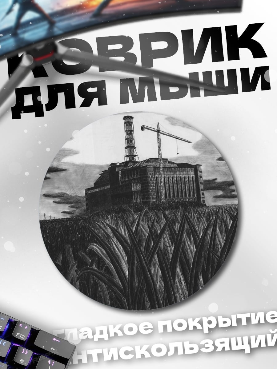 Коврик круглый завод сталкер