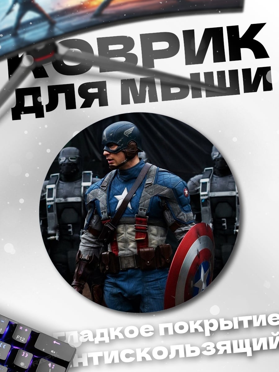 Коврик круглый Капитан Америка