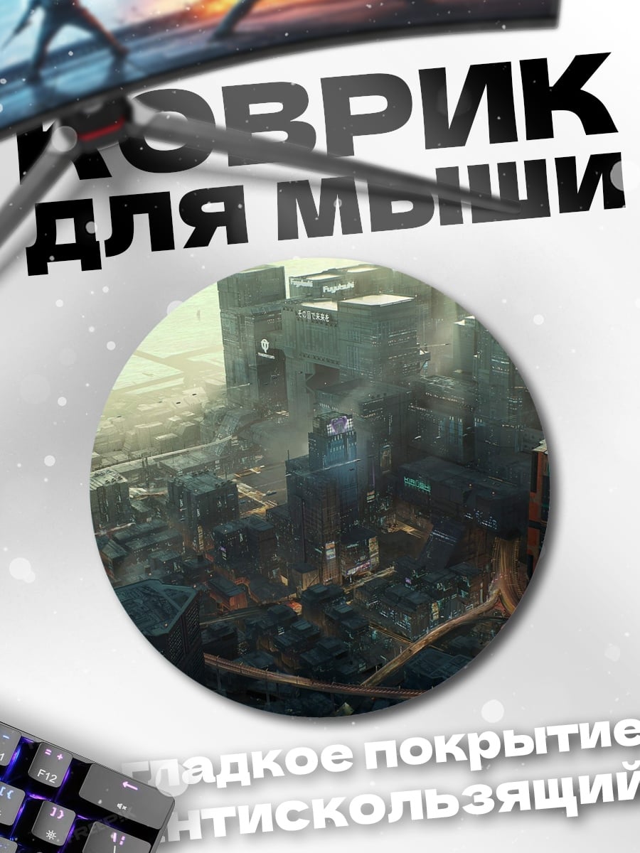 Коврик круглый Футуристичный город