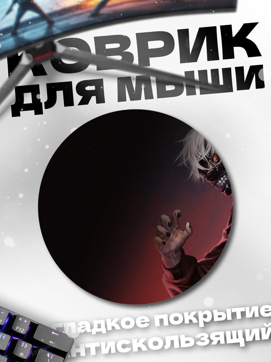 Коврик круглый токийский гуль