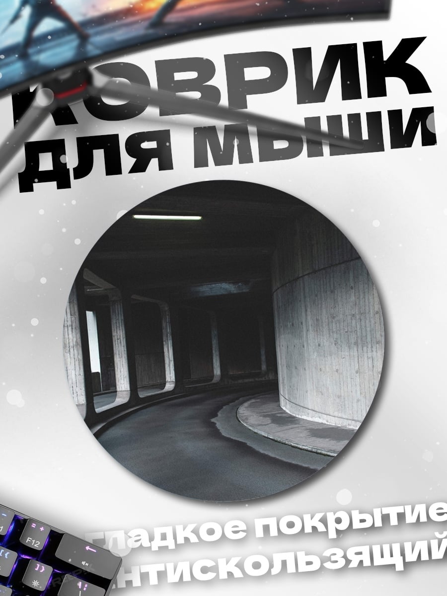 Коврик круглый бетонный туннель