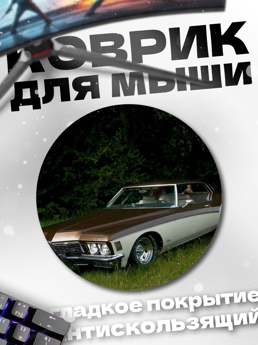 Коврик круглый ретро автомобиль