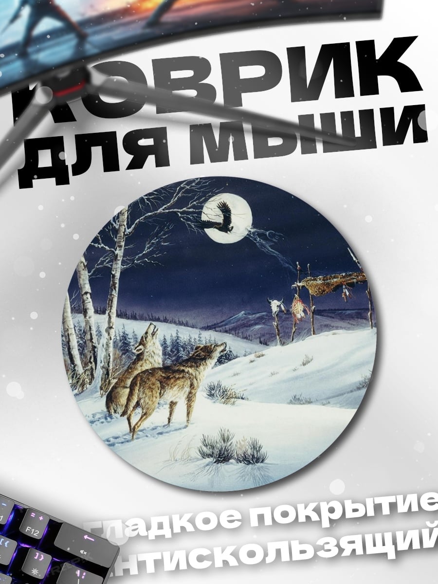 Коврик круглый Воющий волк луна