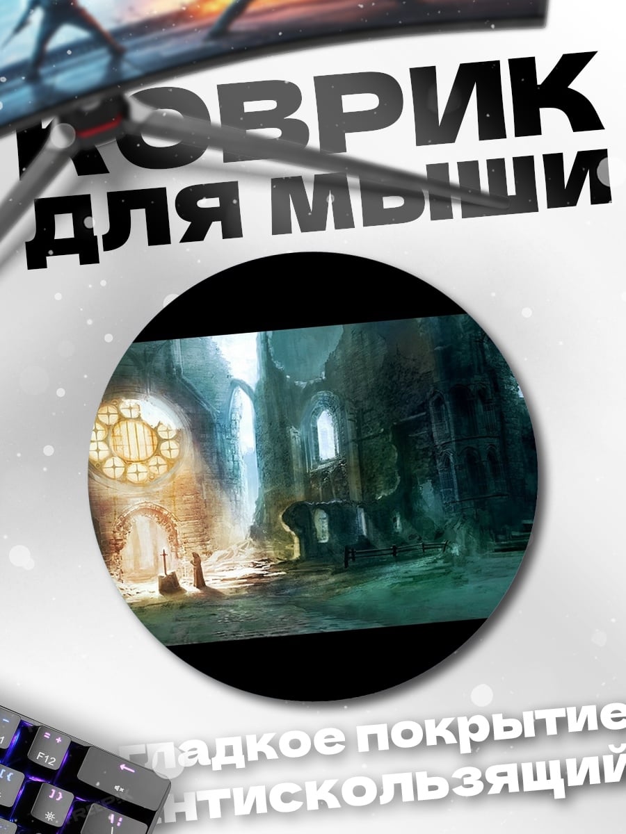 Коврик круглый Заброшенный собор магия