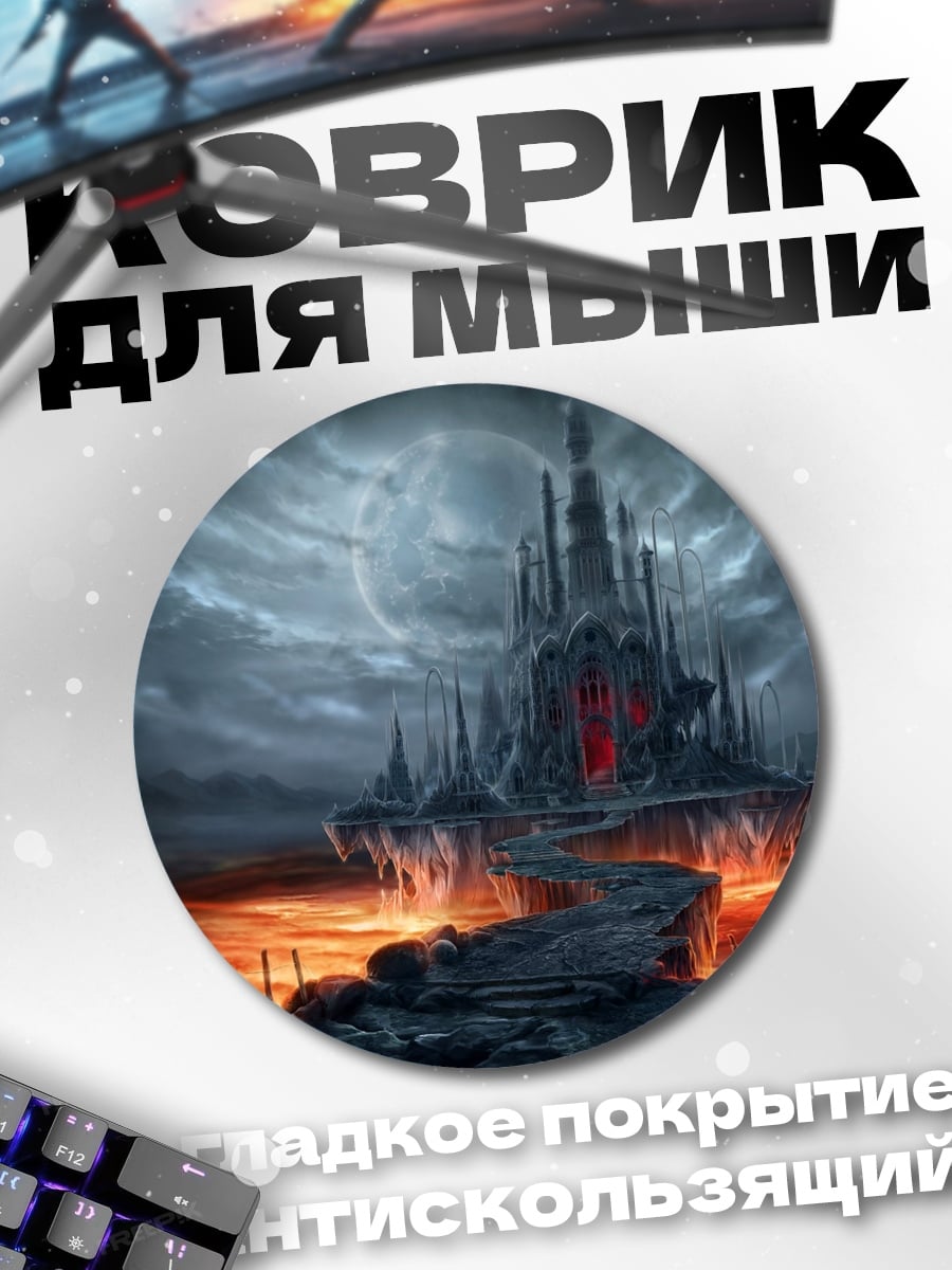 Коврик круглый Замок ада