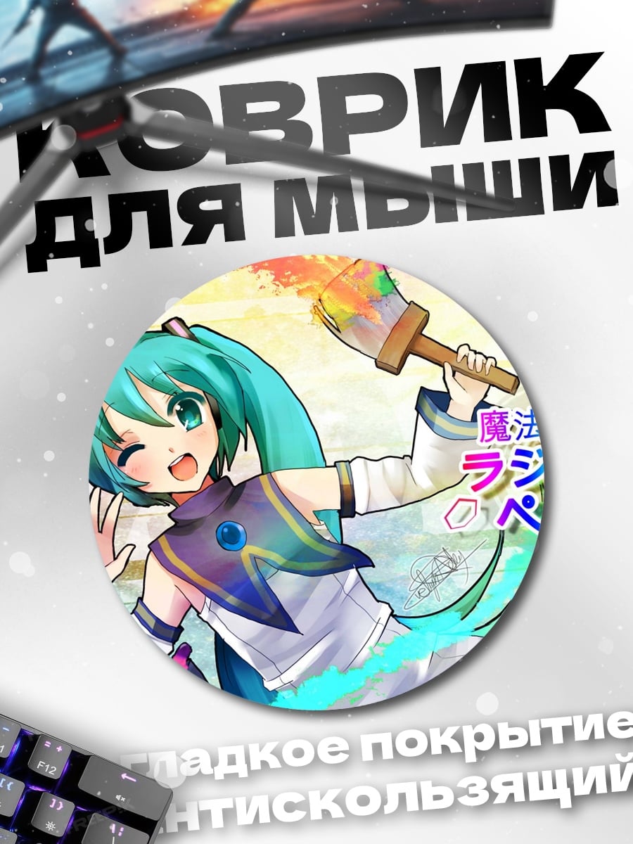 Коврик круглый Мику рисует красками