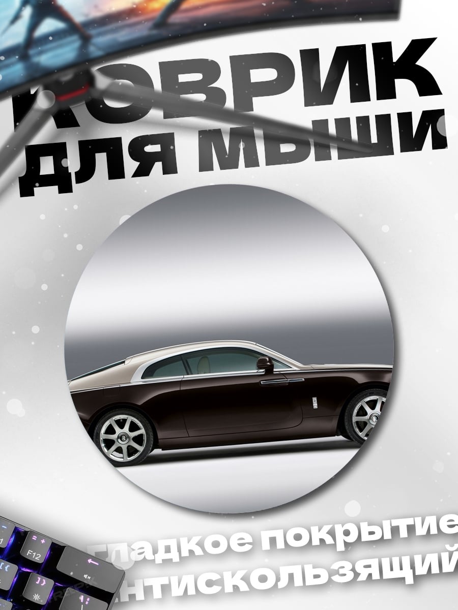 Коврик круглый Роллс Ройс