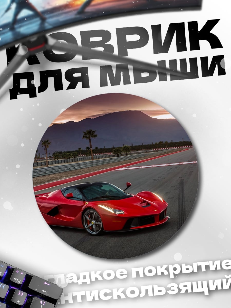 Коврик круглый Красный спорткар