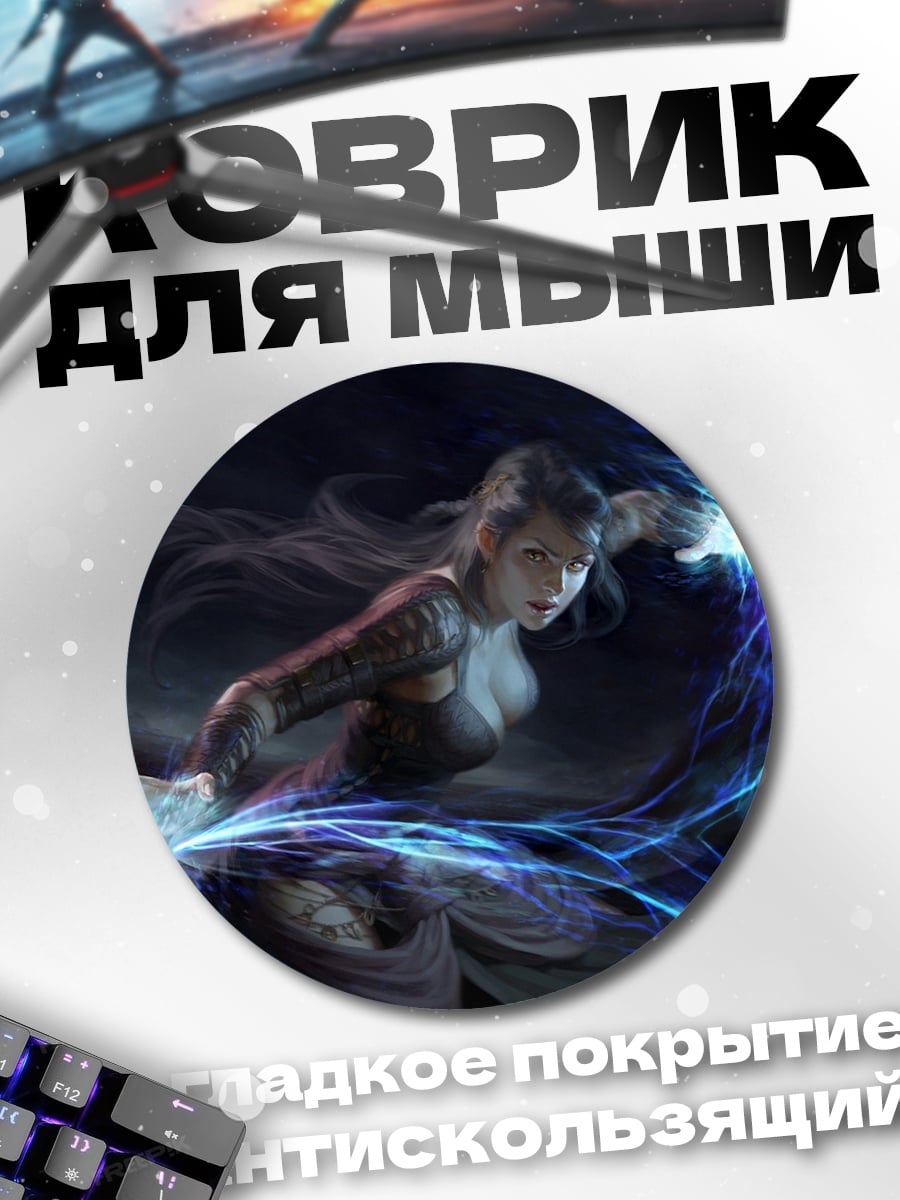 Коврик круглый Магический удар молнии