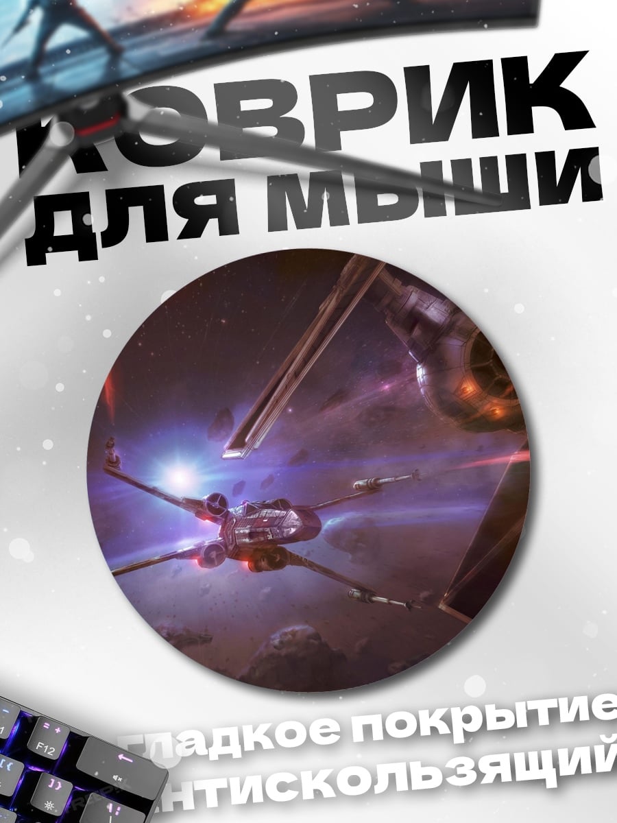 Коврик круглый Звёздные войны бой