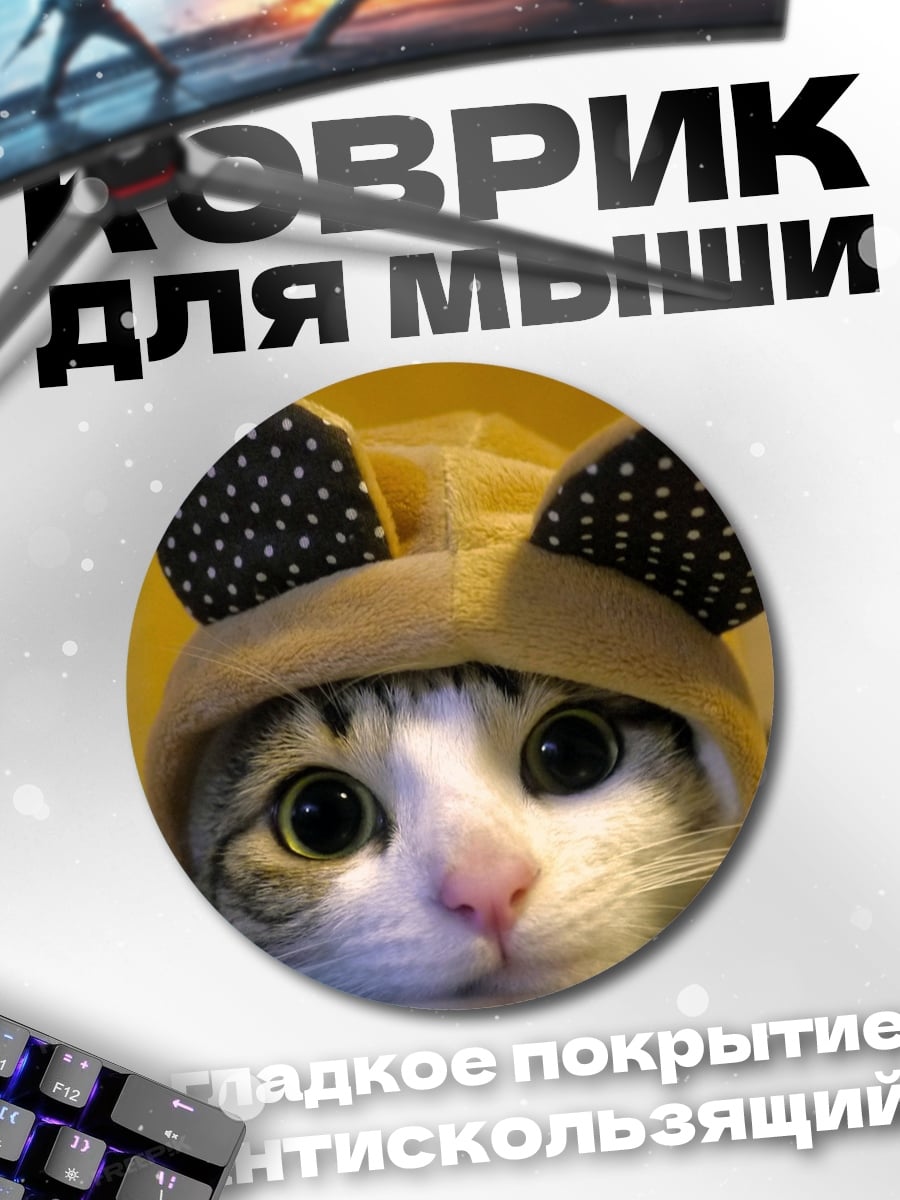 Коврик круглый Милый котик в шапке