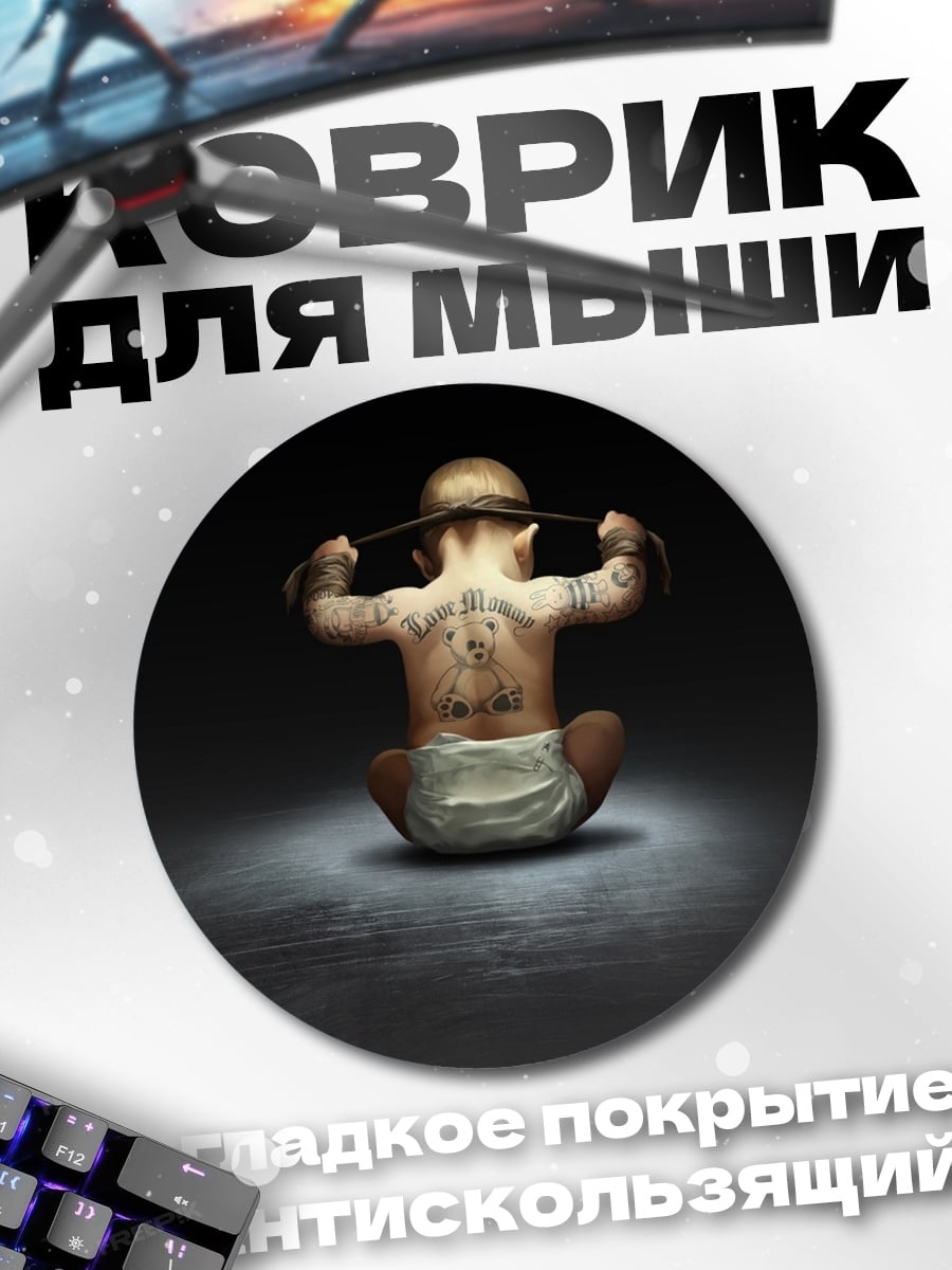 Коврик круглый Ребенок с татуировками