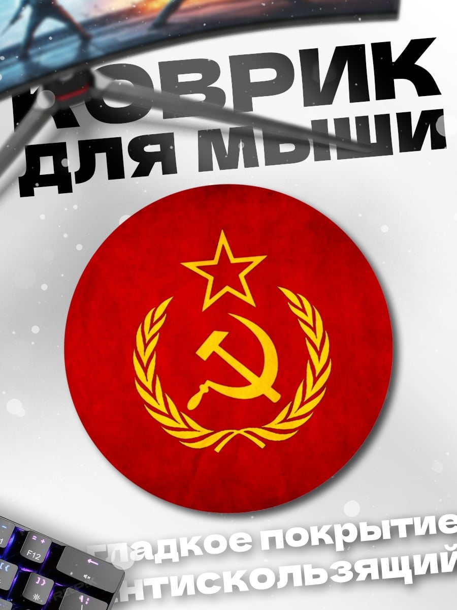 Коврик круглый Серп и молот