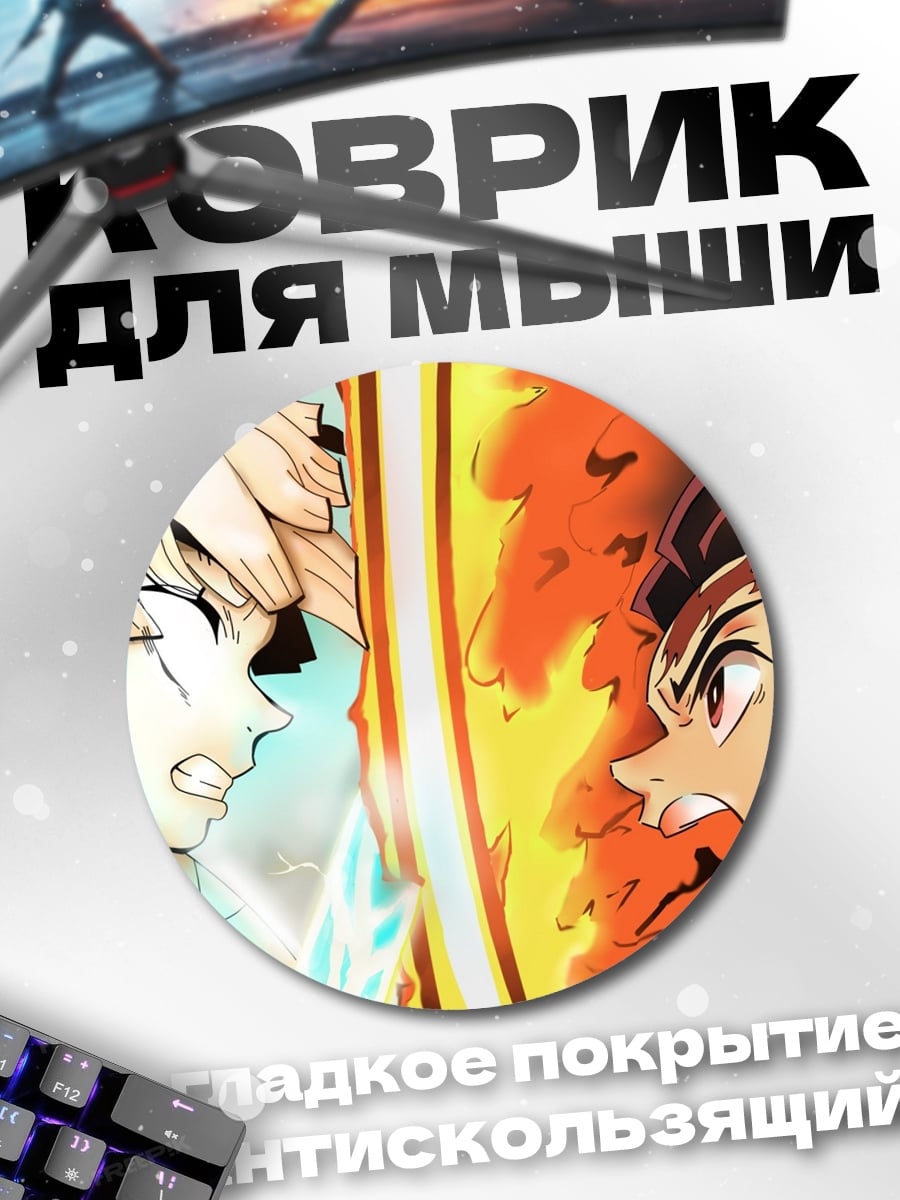 Коврик круглый Битва демонов