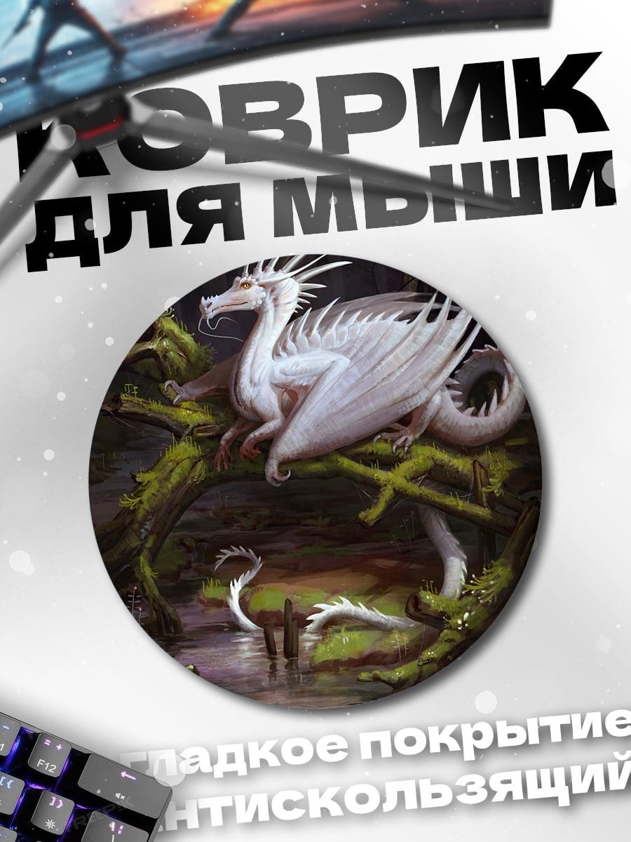Коврик круглый Белый дракон