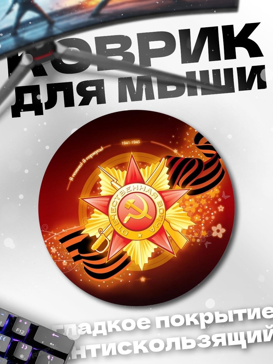 Коврик круглый День Победы