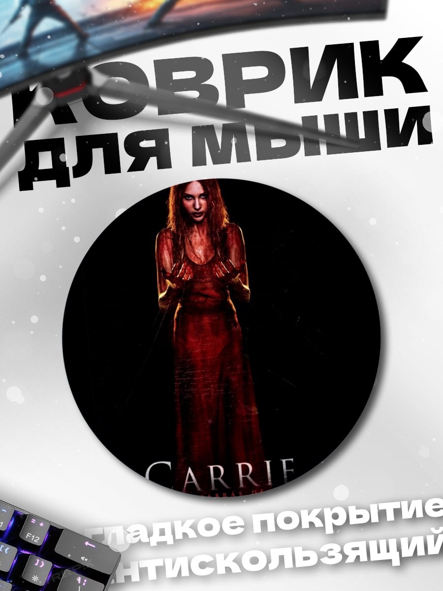 Коврик круглый Фильм Кэрри