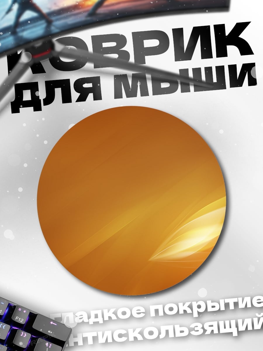 Коврик круглый золотой поток света