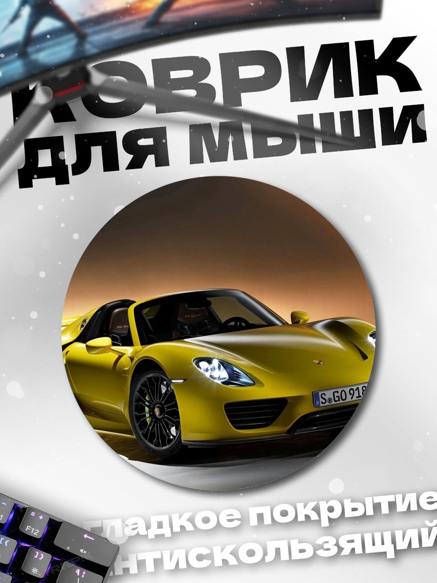 Коврик круглый желтый спорткар
