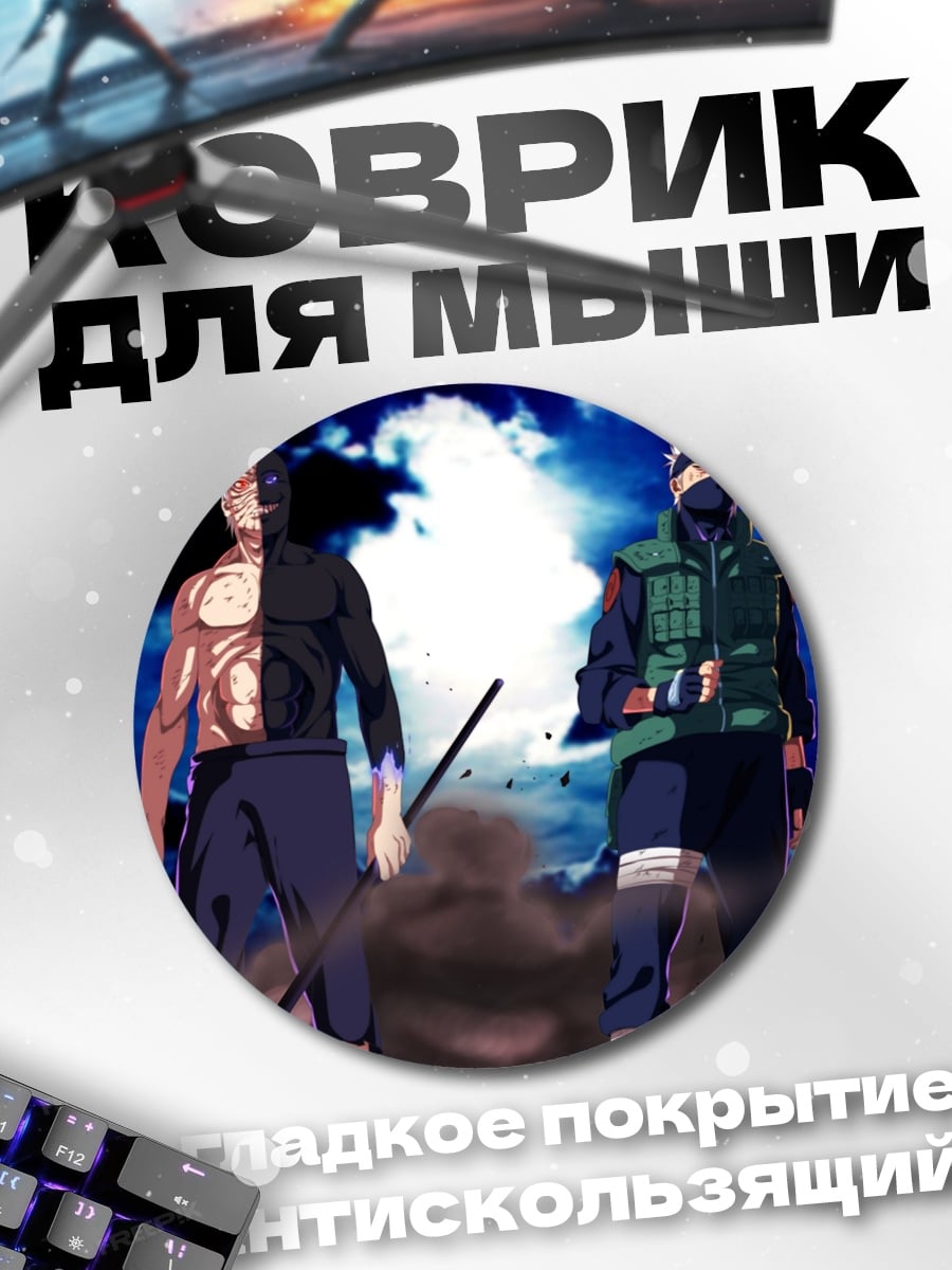 Коврик круглый наруто какаши