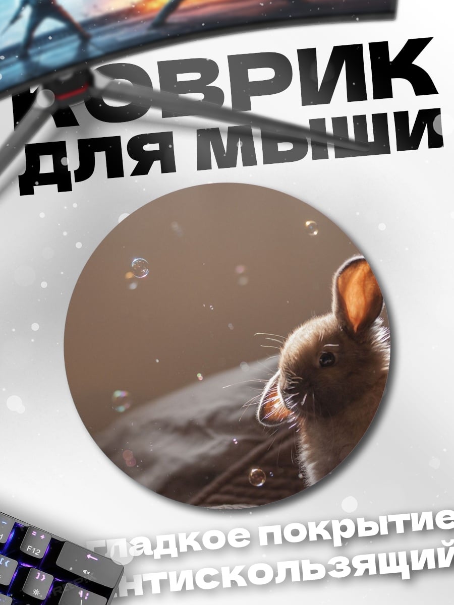 Коврик круглый Зайчик в пузырях
