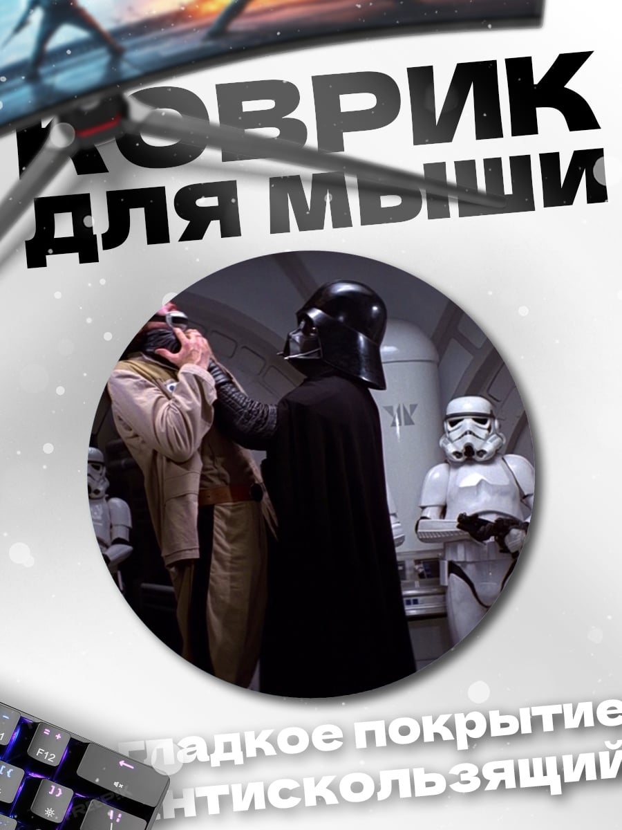 Коврик круглый Дарт Вейдер и штурмовики