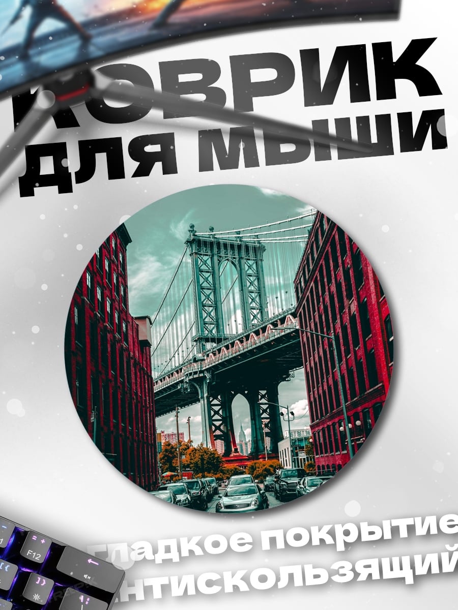 Коврик круглый Бруклинский мост