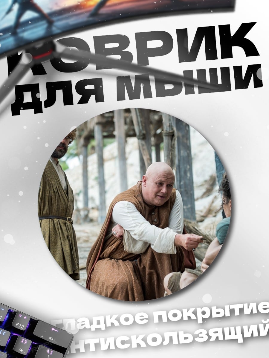 Коврик круглый персонажи игры престолов
