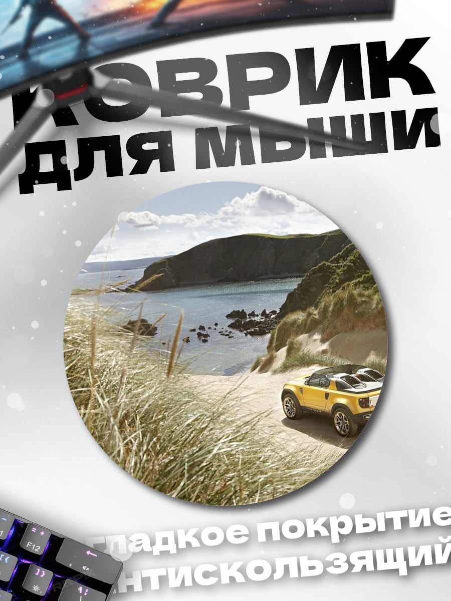 Коврик круглый желтый внедорожник на пляже
