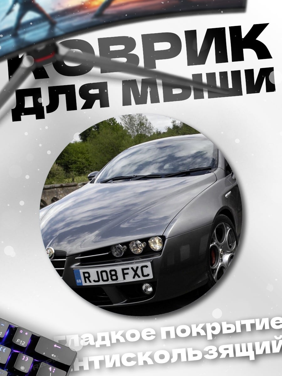 Коврик круглый Спортивный автомобиль Alfa Romeo
