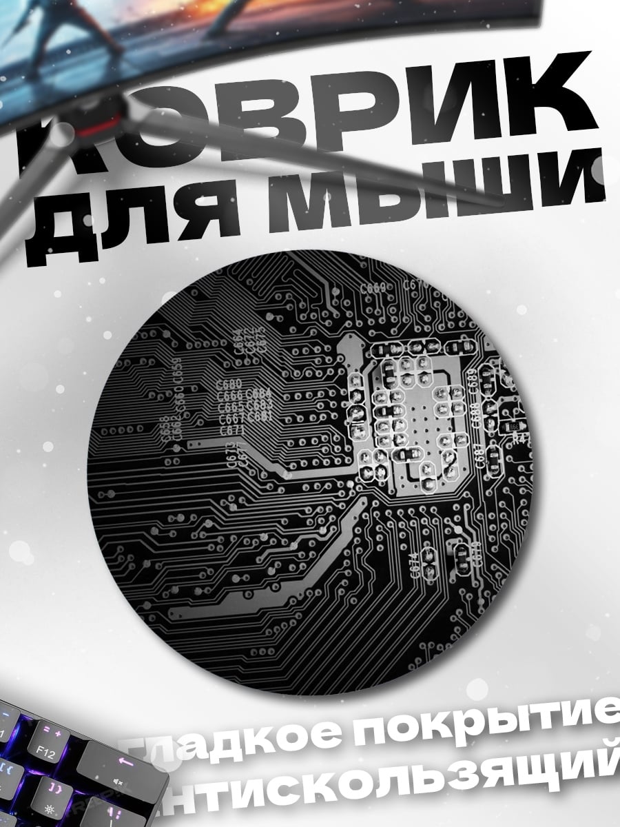 Коврик круглый Микросхема черная технология