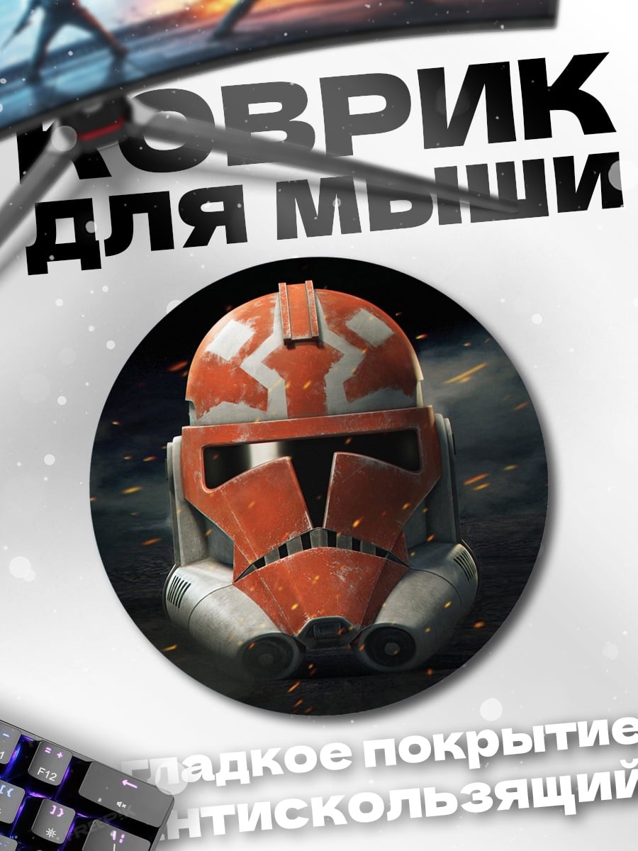 Коврик круглый Шлем клона штурмовика